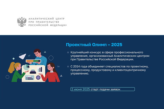 Идёт приём заявок на участие в конкурсе профессионального управления «Проектный Олимп – 2025»